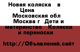 Новая коляска 2 в 1 › Цена ­ 12 000 - Московская обл., Москва г. Дети и материнство » Коляски и переноски   